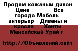 Продам кожаный диван › Цена ­ 10 000 - Все города Мебель, интерьер » Диваны и кресла   . Ханты-Мансийский,Урай г.